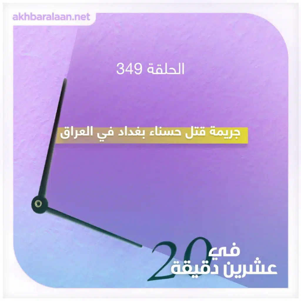 جريمة قتل حسناء بغداد في العراق