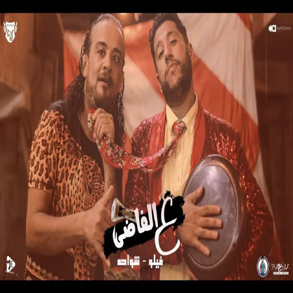 ع الفاضي (feat. Shwa7a)