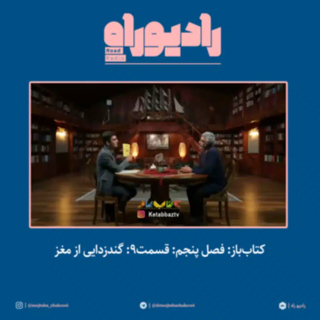 کتاب‌باز: فصل‌ پنجم: قسمت۹: گندزدایی از مغز