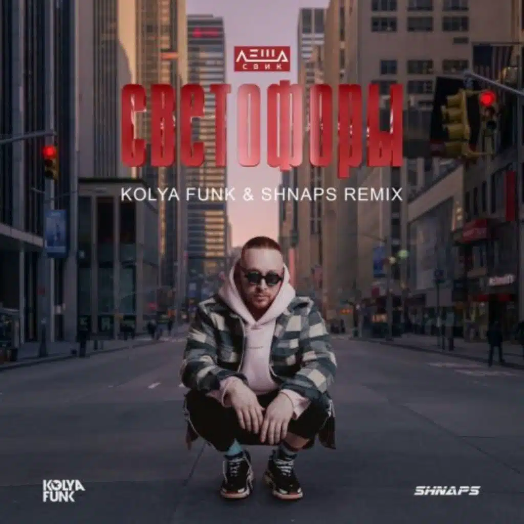 Леша Свик - Светофоры (Kolya Funk & Shnaps Remix) [Radio Edit]