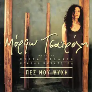 Me Ta Tragoudia Taxidevo (feat. Kostas Kaldaras)