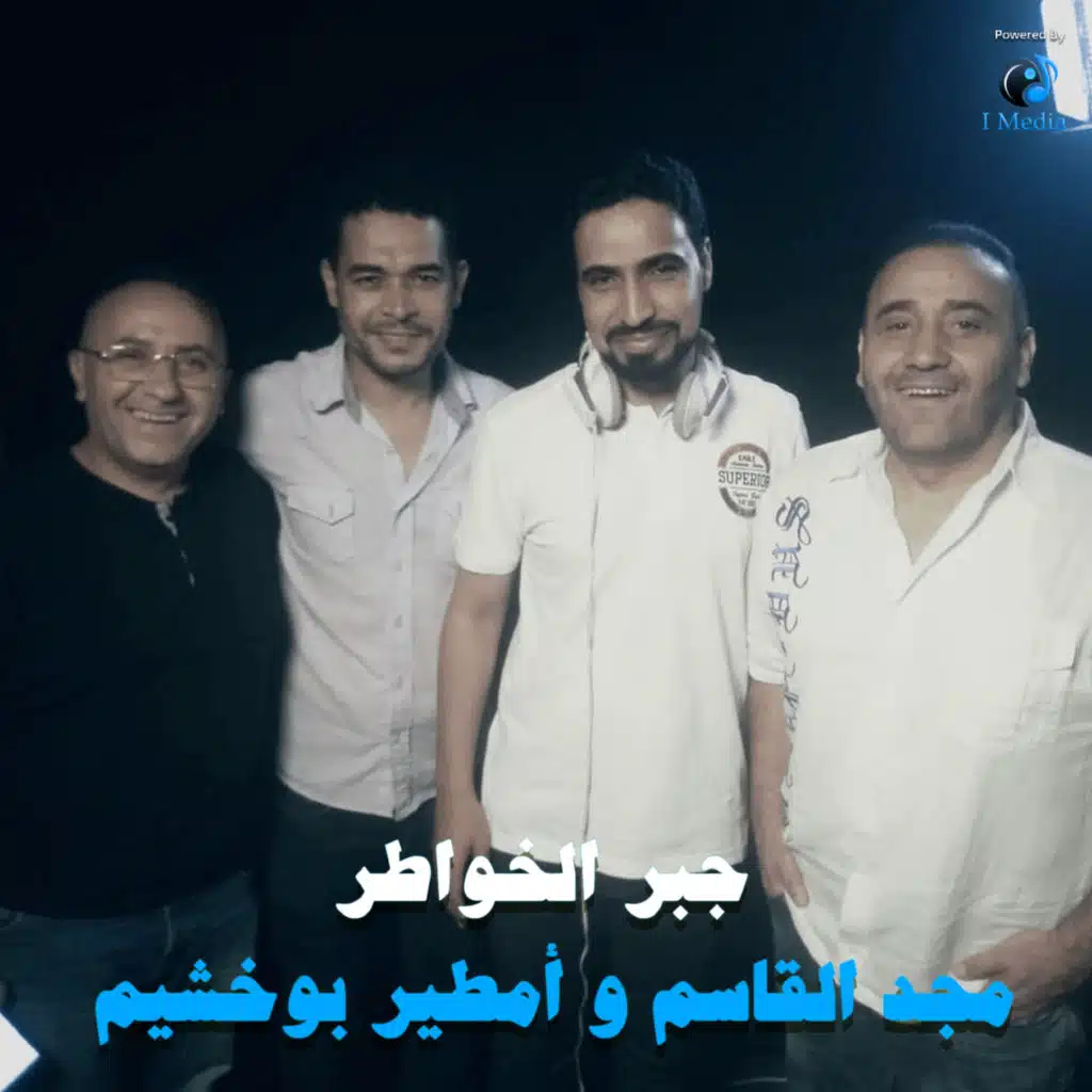 جبر الخواطر (feat. م,