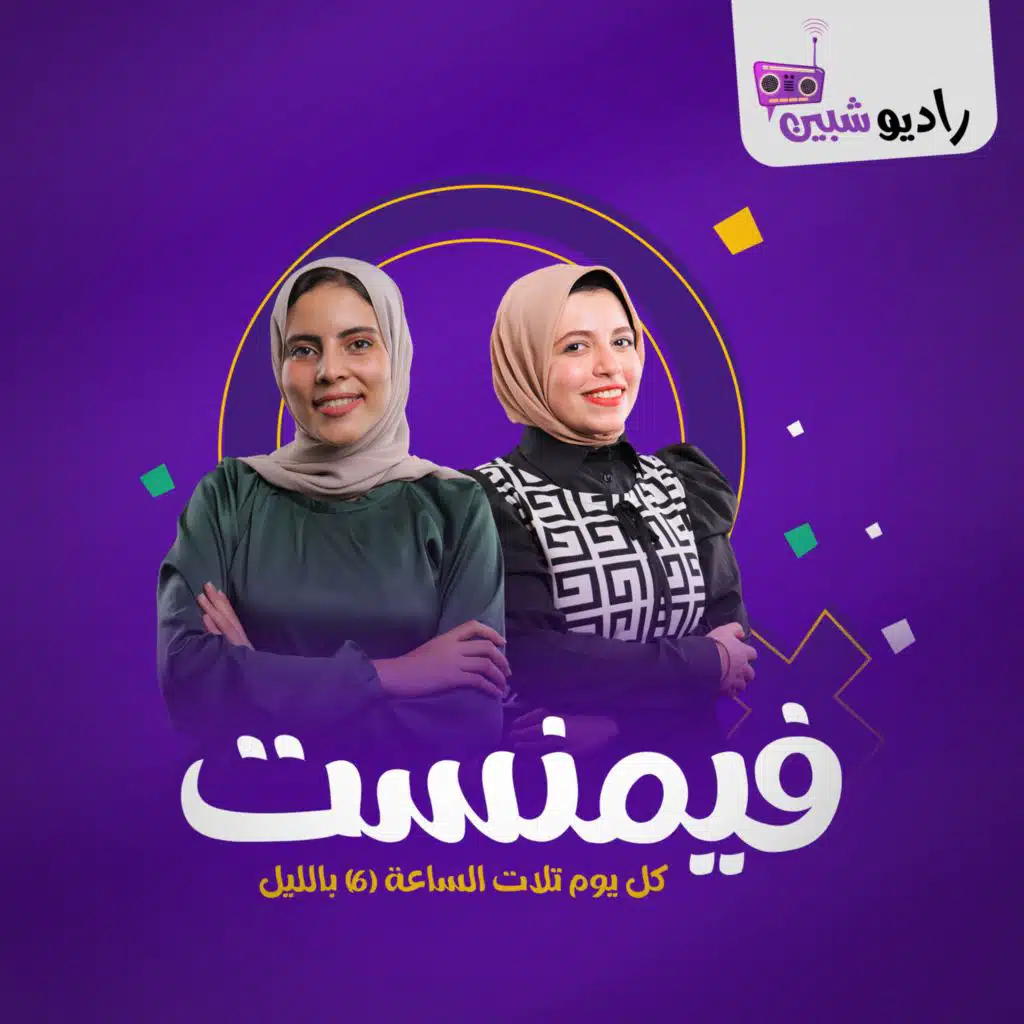 برنامج فيمنست الحلقة 4 مع شروق وأيات