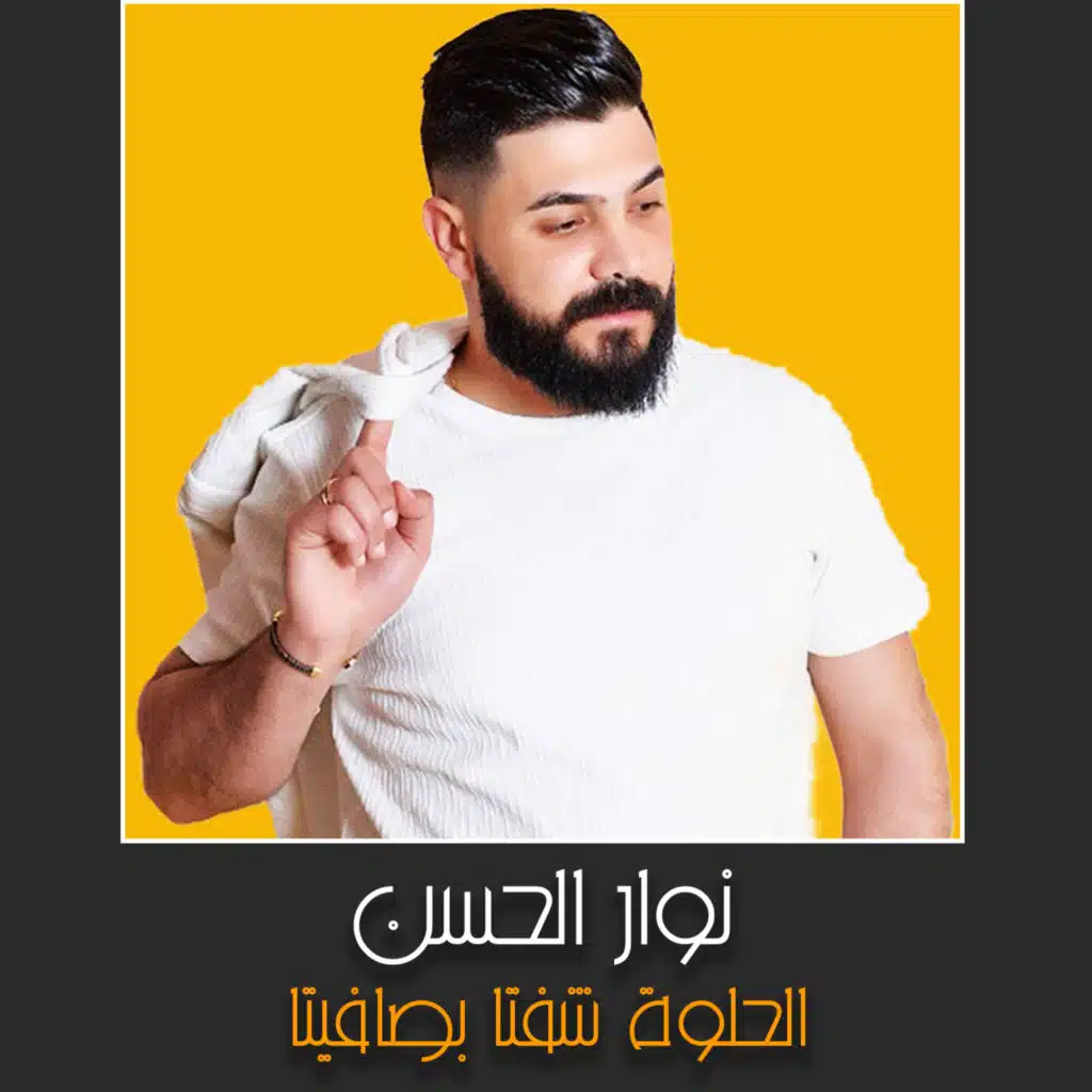 الحلوة شفتا بصافيتا