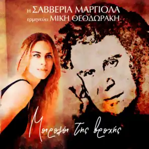 Miroloi Tis Vrohis (feat. Dimitris Margiolas)