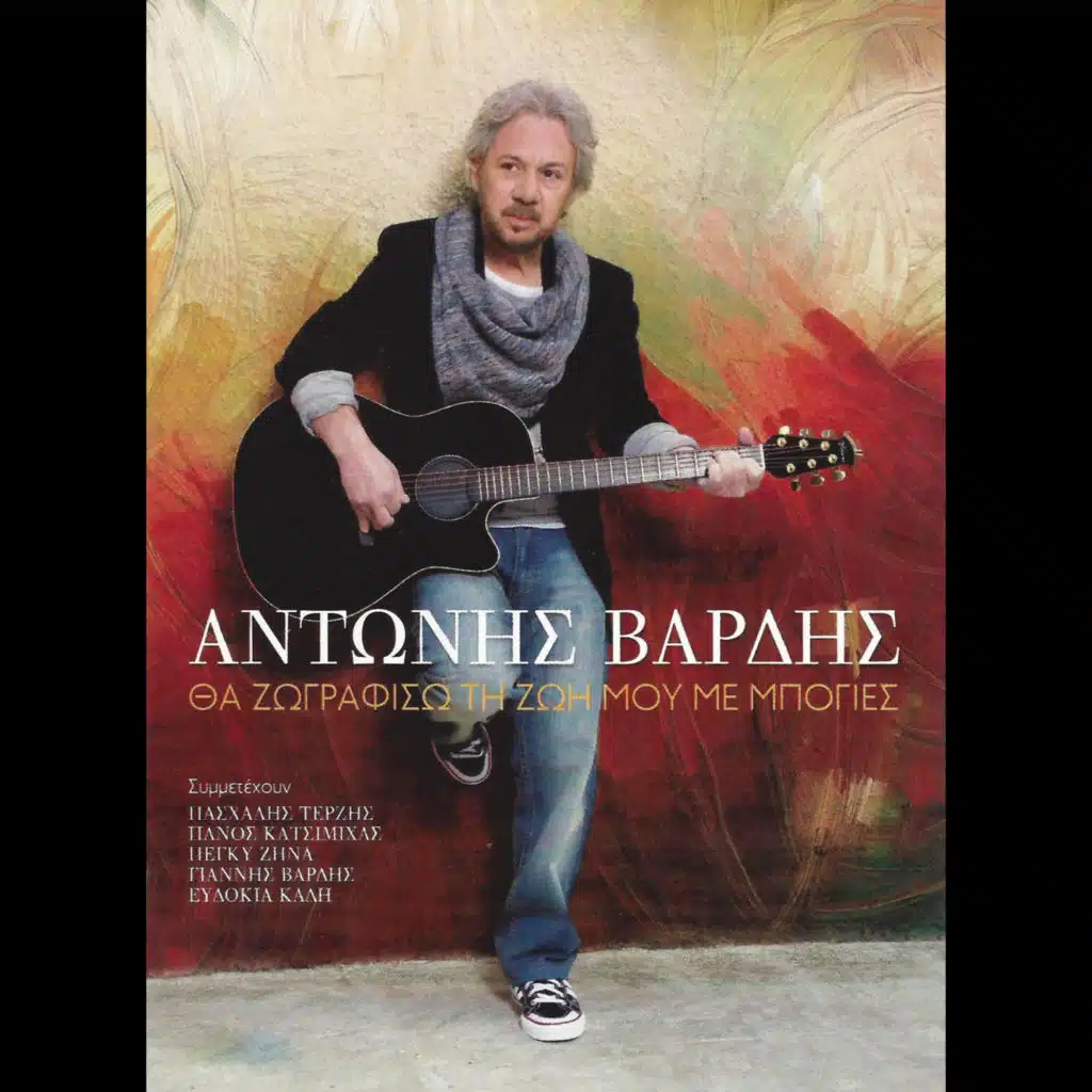 Tha Zografiso Ti Zoi Mou Me Mpogies