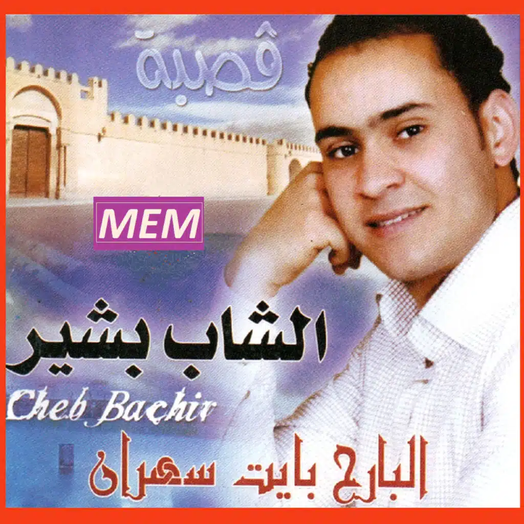 El bareh bayet sahran