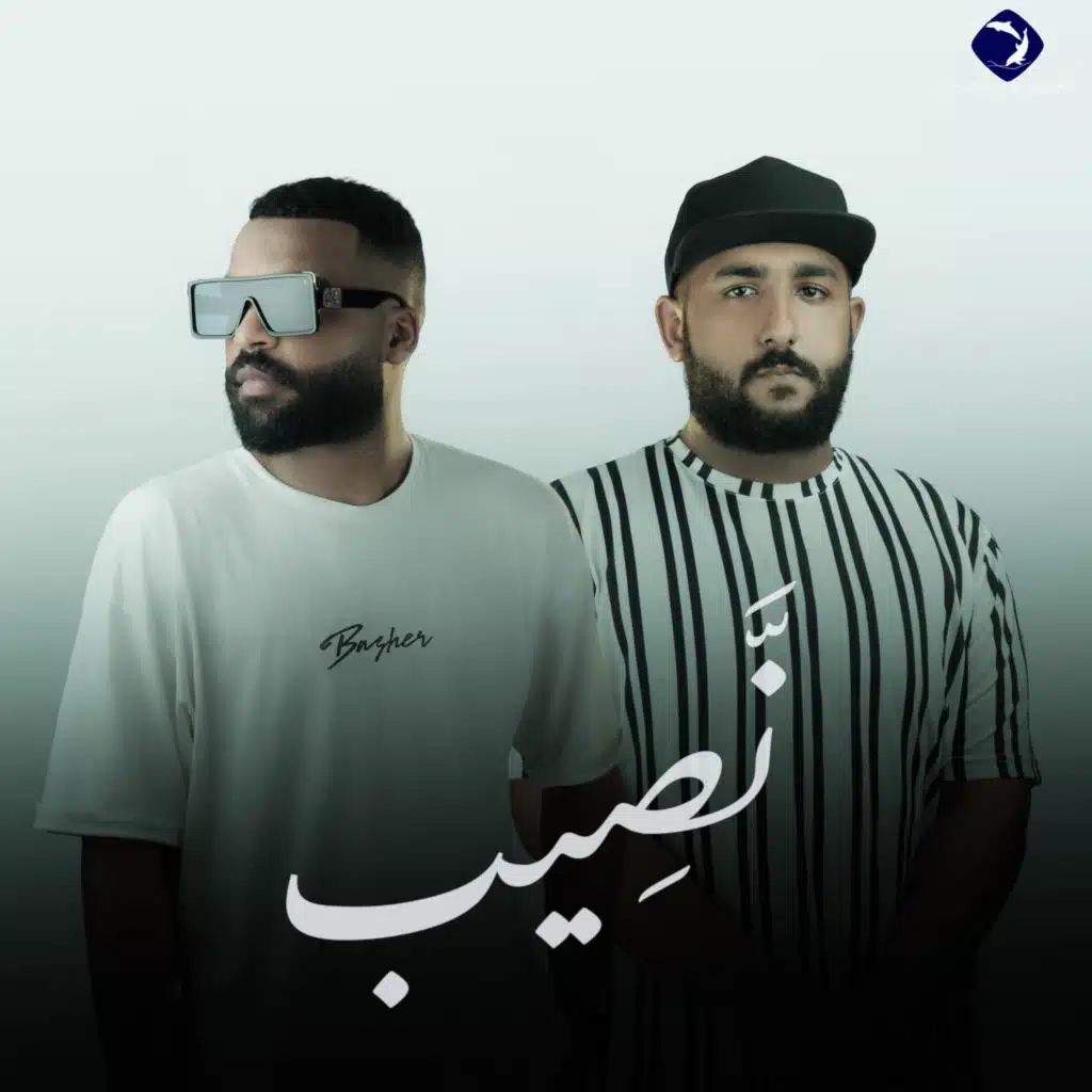 نصيب (feat. Basher Altarge)