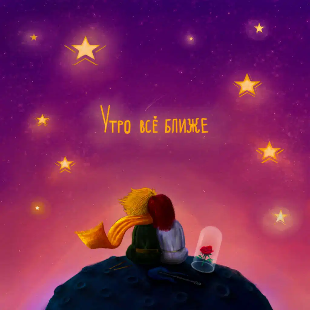 Утро всё ближе