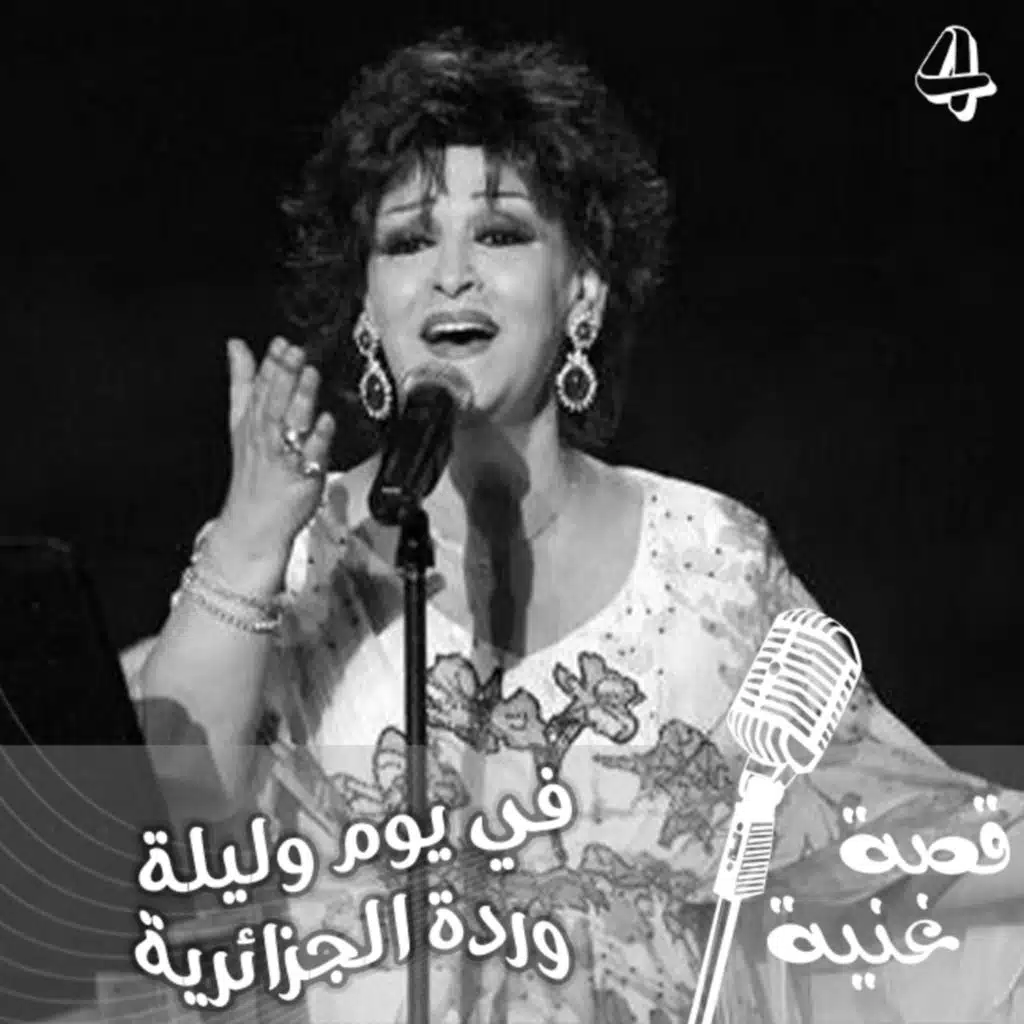 بعد غضب الموسيقار محمد عبد الوهاب تحولت الأغنية من ميادة الحناوي إلى وردة الجزائرية