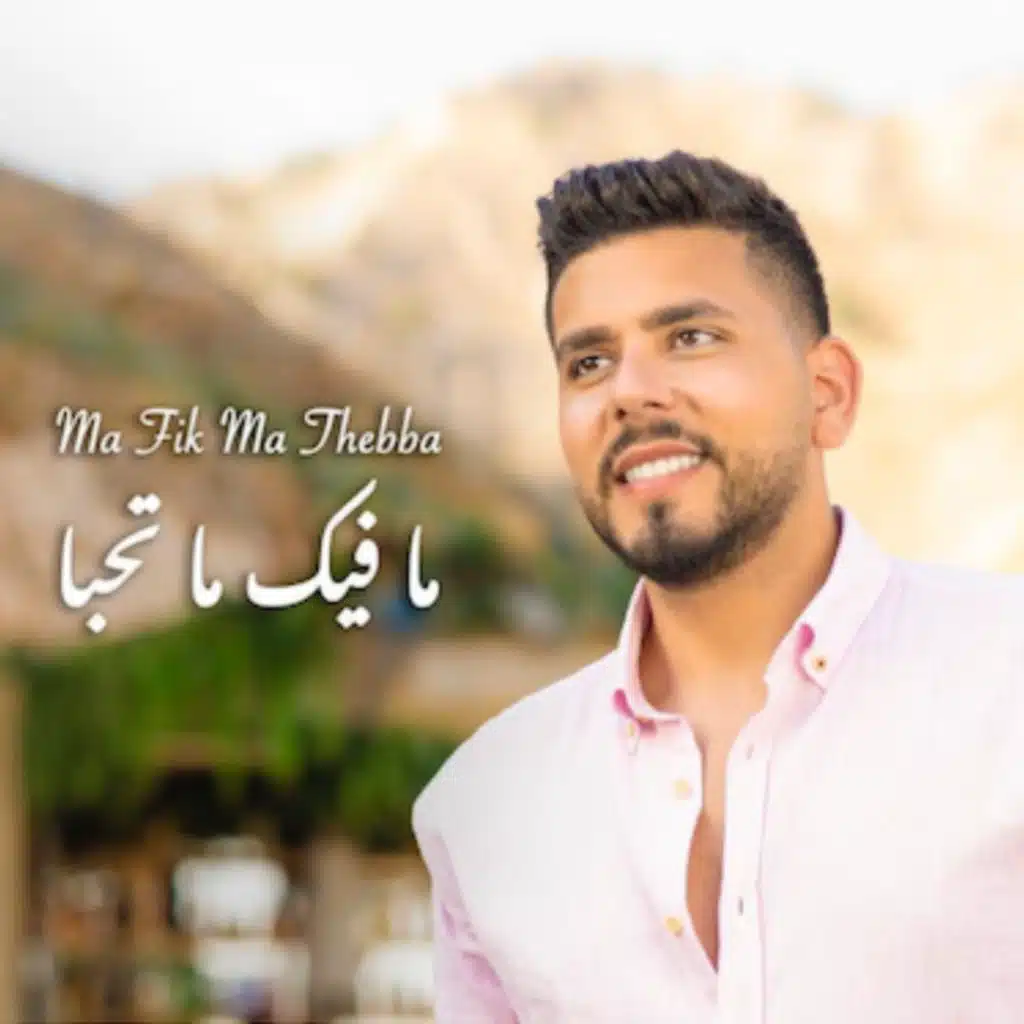 ما فيك ما تحبّا