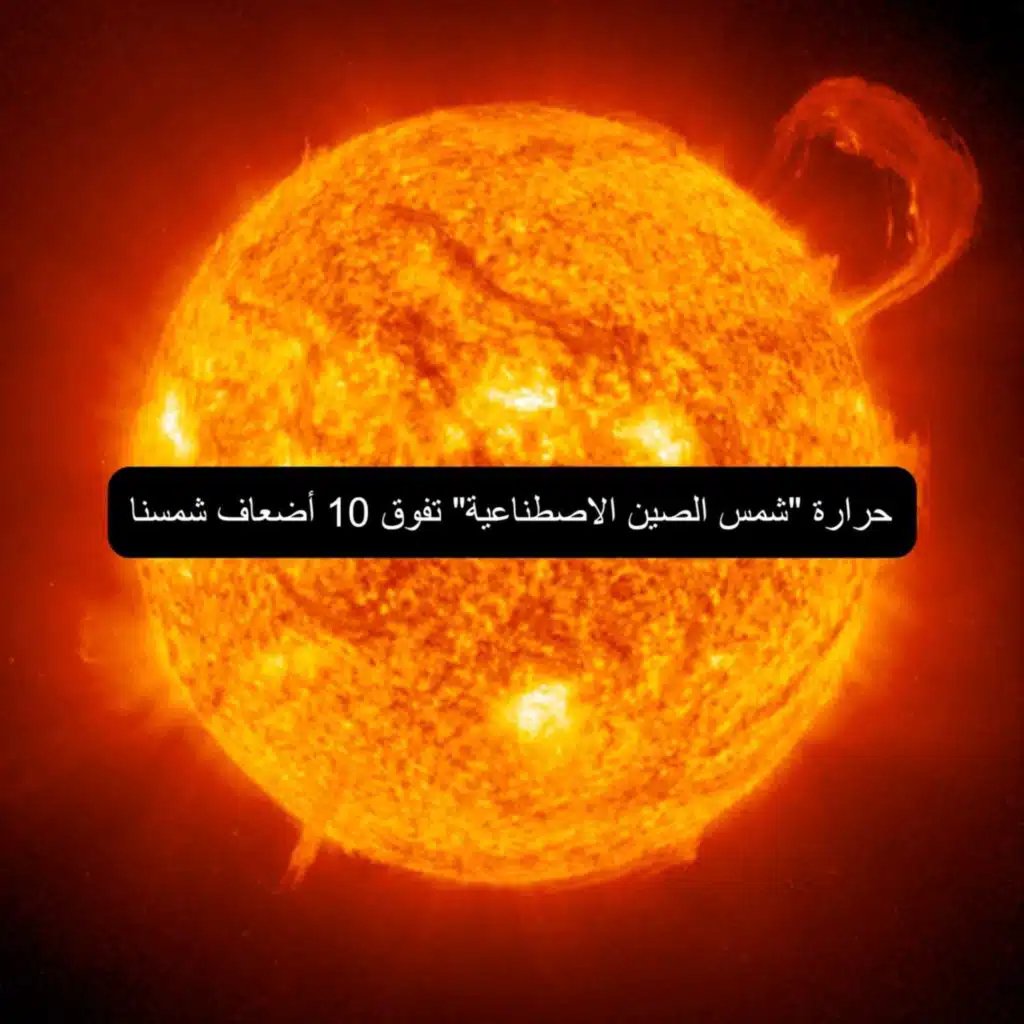 تعرف علي حقيقة شمس الصين الصناعية 