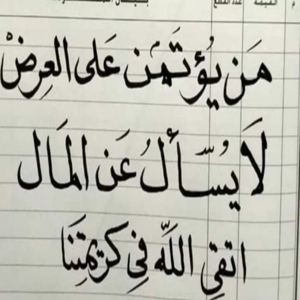  " من يؤتمن على العرض لا يسأل على المال".