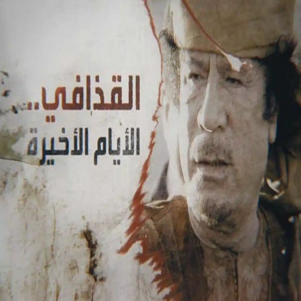 تفاصيل الليلة الأخيرة قبل مقتل معمر القذافي