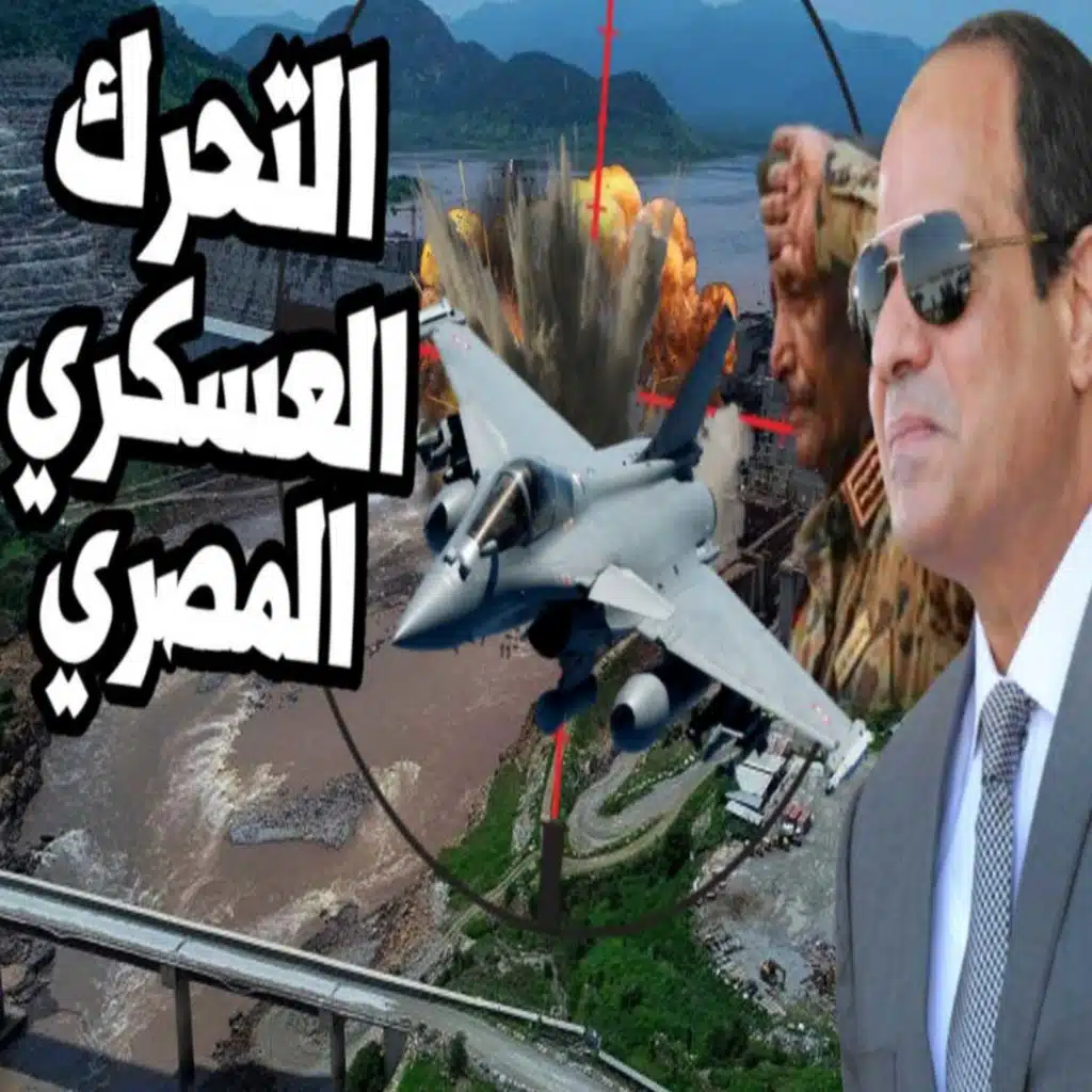 تحركات مصرية في نيويورك وتونس تدعوا مجلس الأمن لوقف ملء خزان سد المهضة 