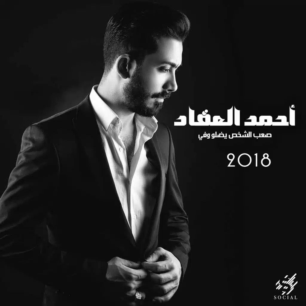 صعب الشخص يضلو وفي