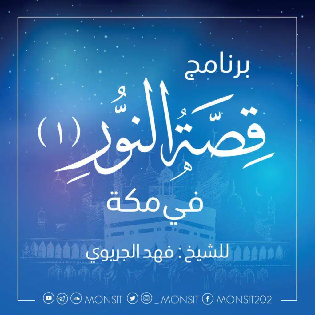 قصة النور(في مكة) | 1 | للشيخ: فهد الجريوي