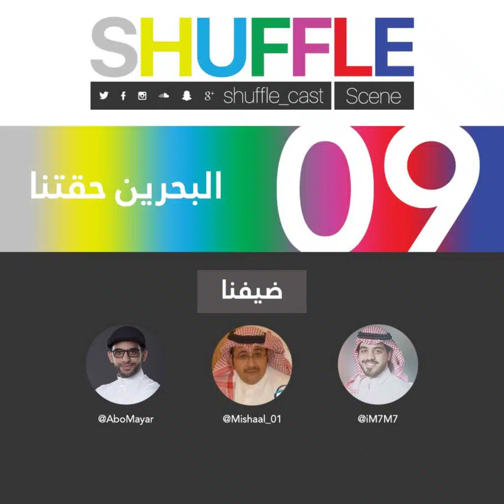 SHUFFLE Cast 09 (Scene) - البحرين حقتنا