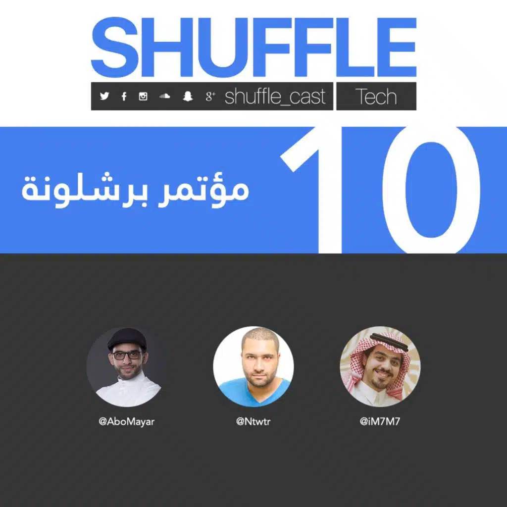 SHUFFLE Cast 10 (Tech) - مؤتمر برشلونة