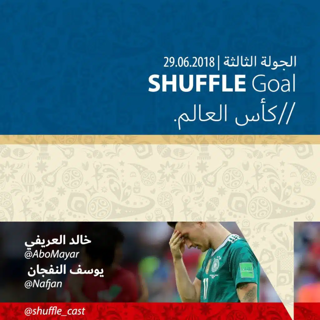 SHUFFLE Goal | الجولة الثالثة - كأس العالم