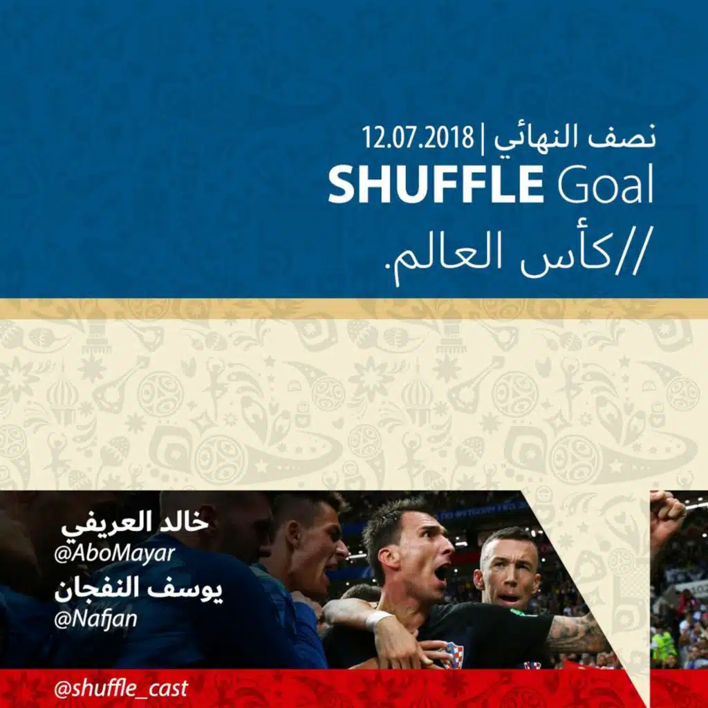 SHUFFLE Goal | نصف النهائي - كأس العالم