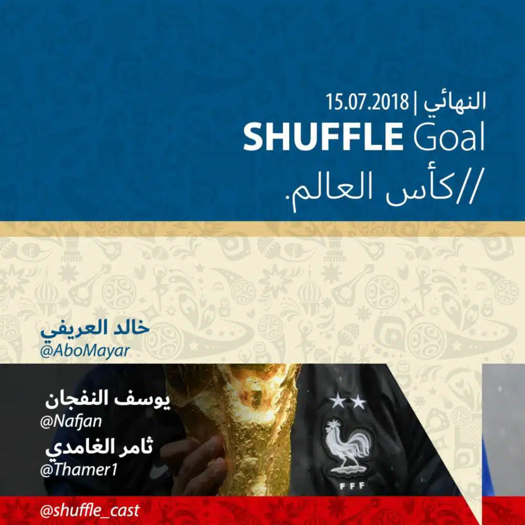SHUFFLE Goal | النهائي - كأس العالم