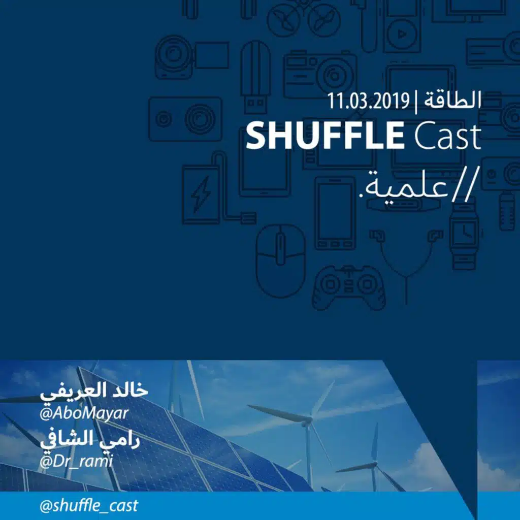ShuffleScience | الطاقة - الجزء الأول