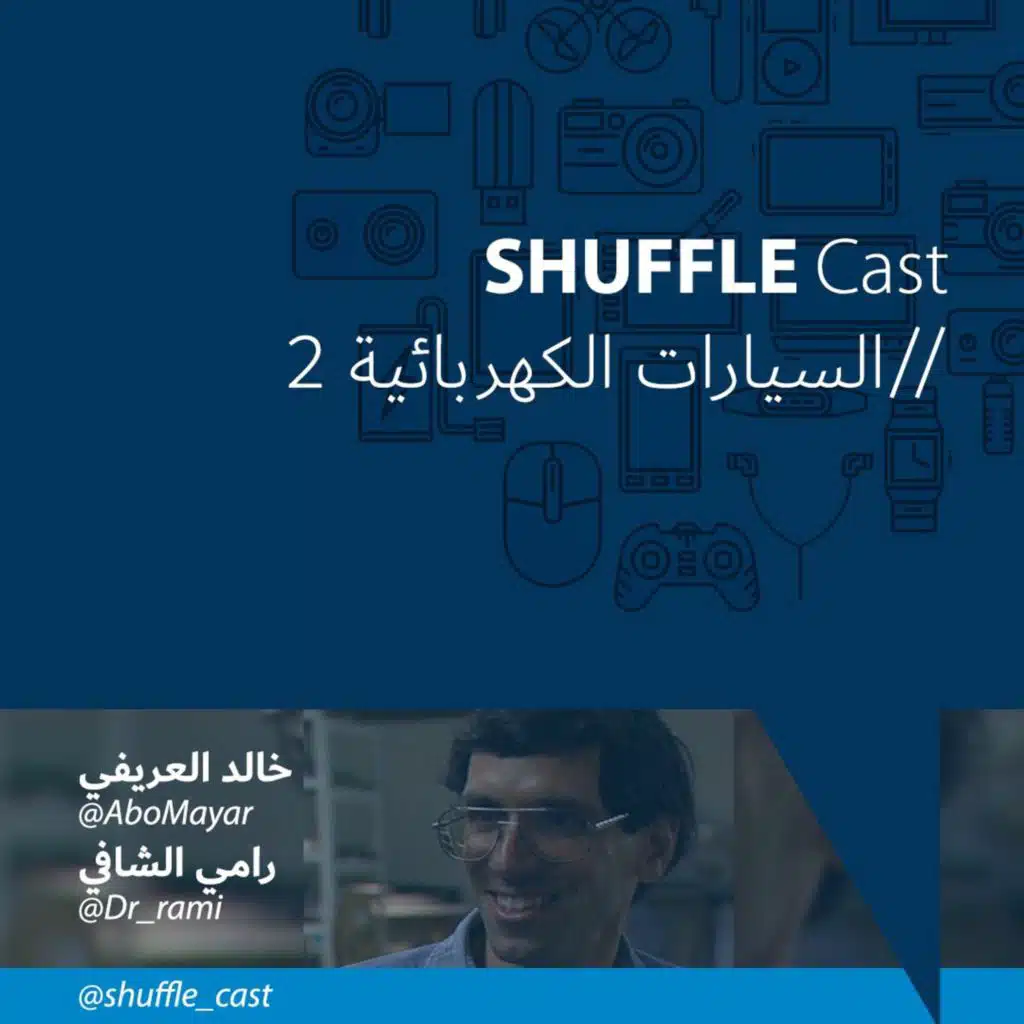 السيارات الكهربائية - الحلقة الثانية