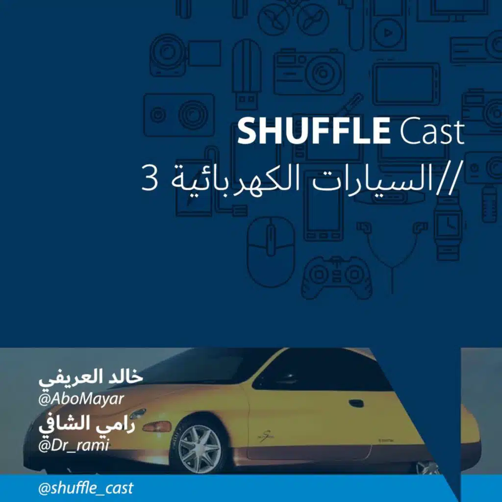 السيارات الكهربائية - الحلقة الثالثة