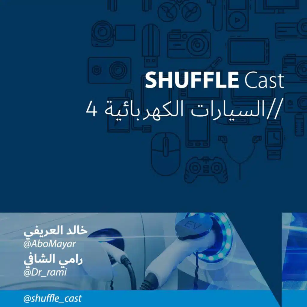 السيارات الكهربائية - الحلقة الرابعة