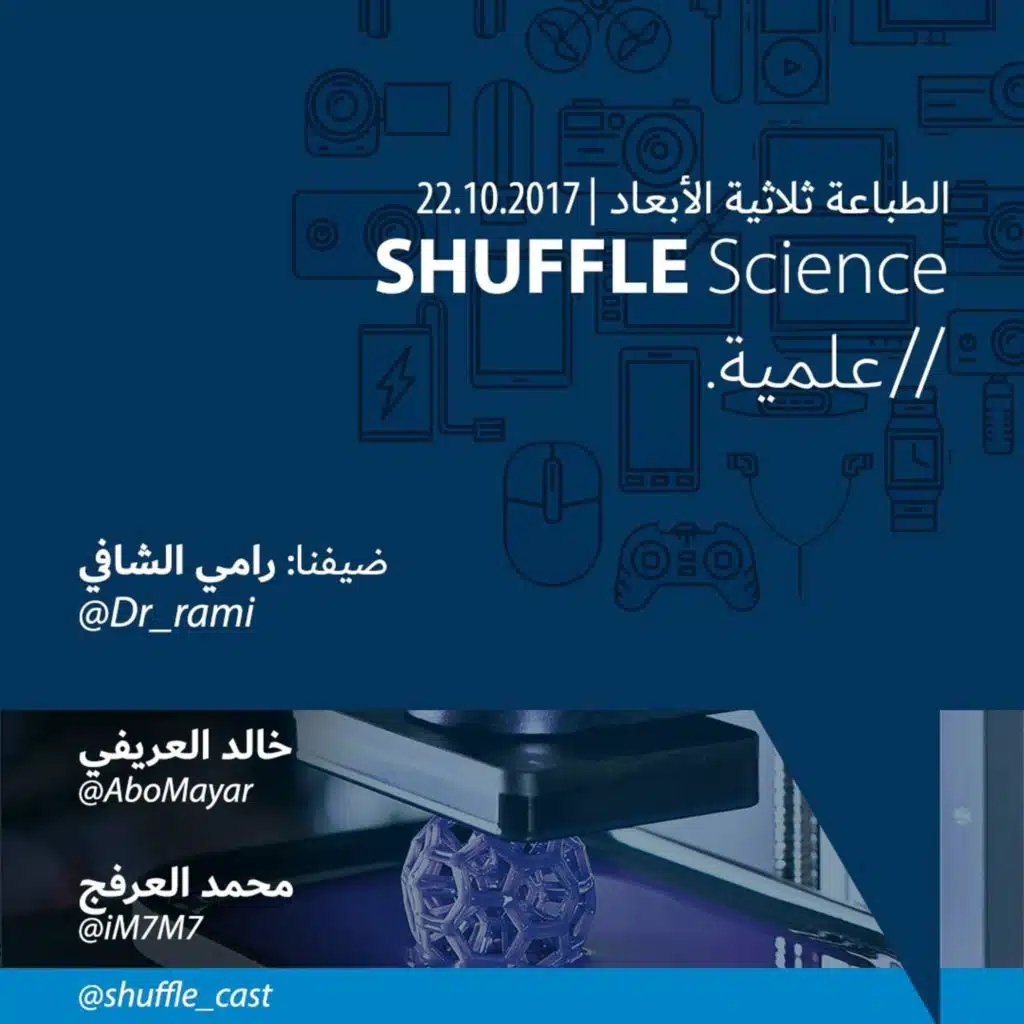 ShuffleScience | الطباعة ثلاثية الأبعاد