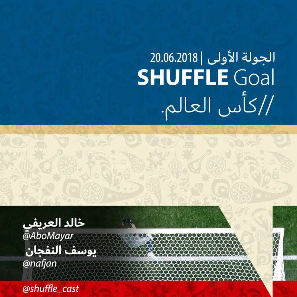 SHUFFLE Goal | الجولة الأولى - كأس العالم