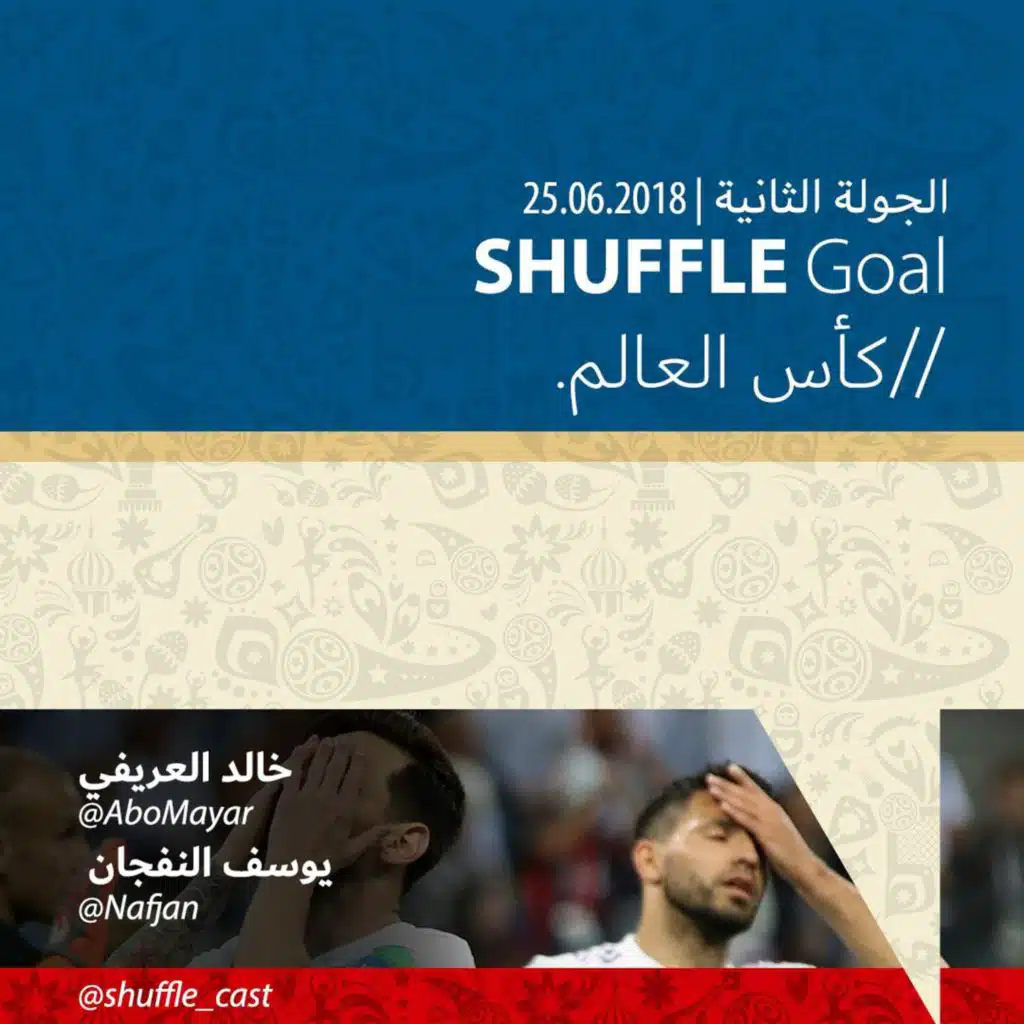 SHUFFLE Goal | الجولة الثانية - كأس العالم