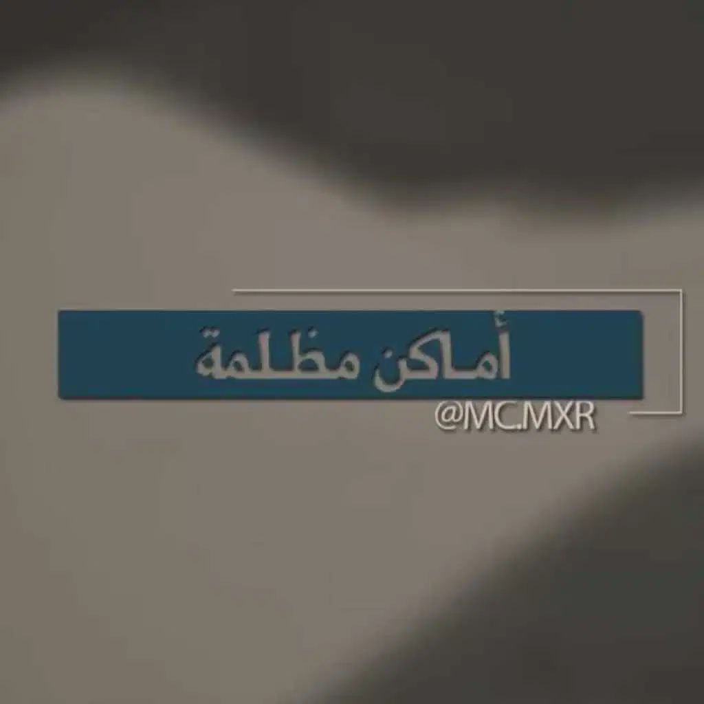 أماكن مظلمة