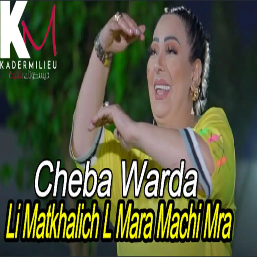 لي متخليش المارة ماشي مرا