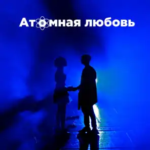 Навстречу (feat. Ксюша Пономаренко & Денис Диденко)