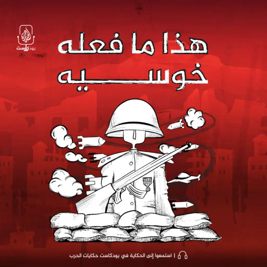 هذا ما فعله خوسيه