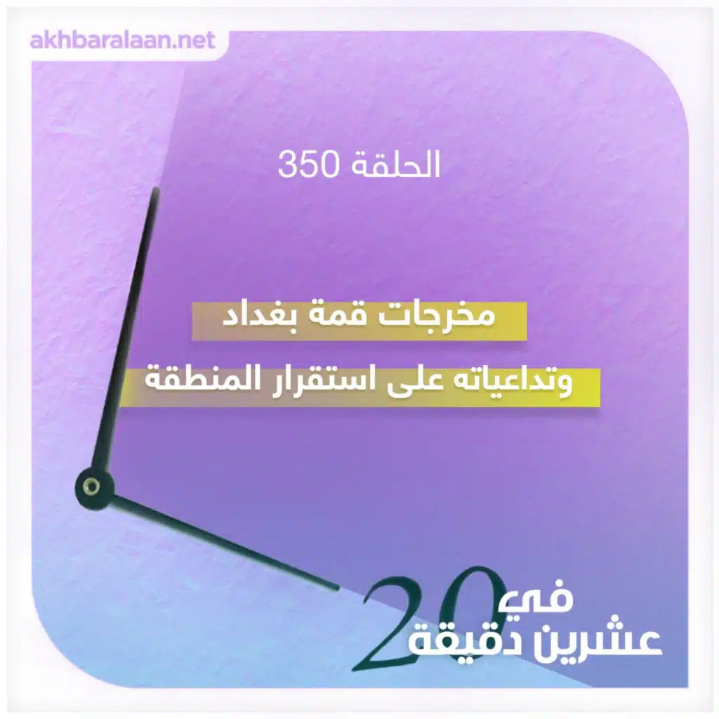 مخرجات قمة بغداد وتداعياته على استقرار المنطقة