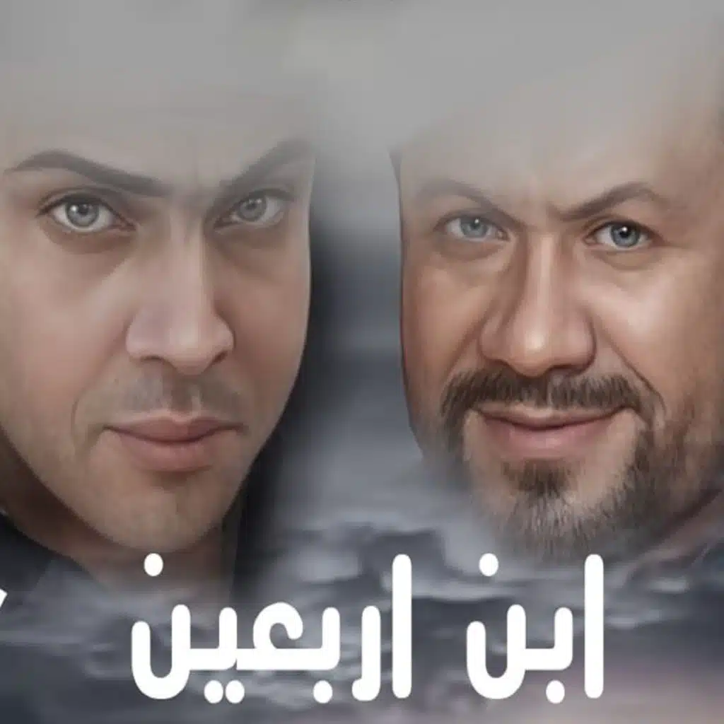 ابن أربعين (مع مجدي الشربيني)