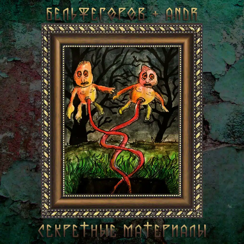 Секретные материалы