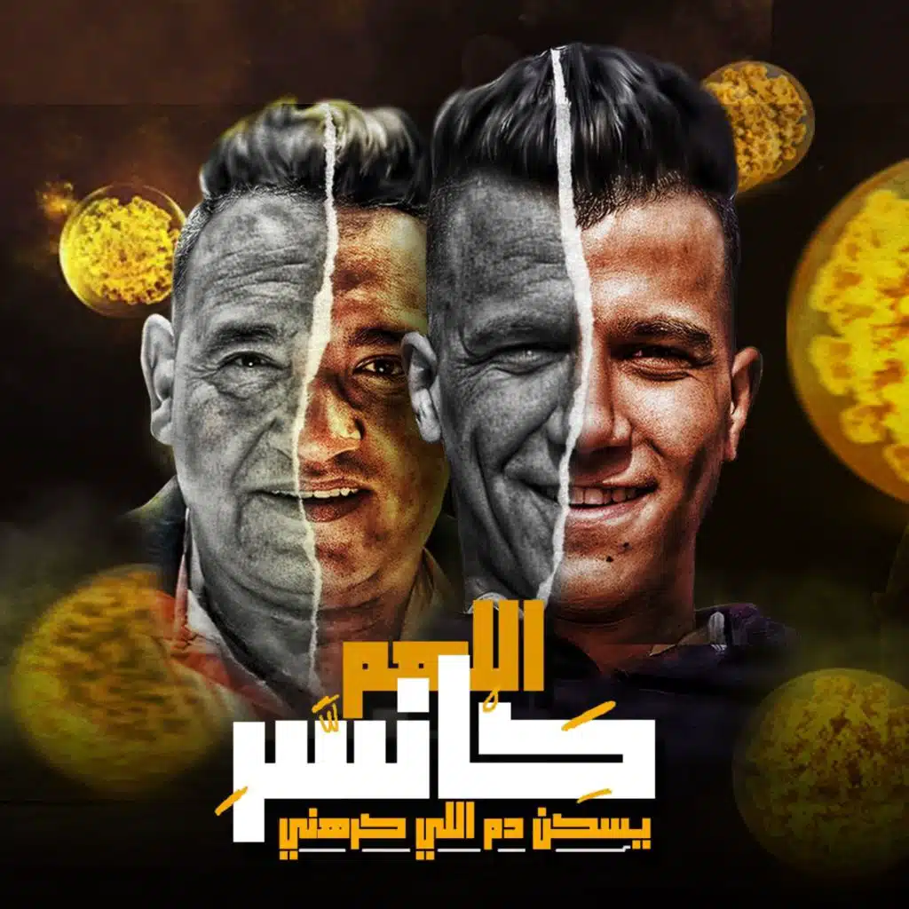 اللهم كانسر يسكن دم اللي كرهني (مع مودي أمين)