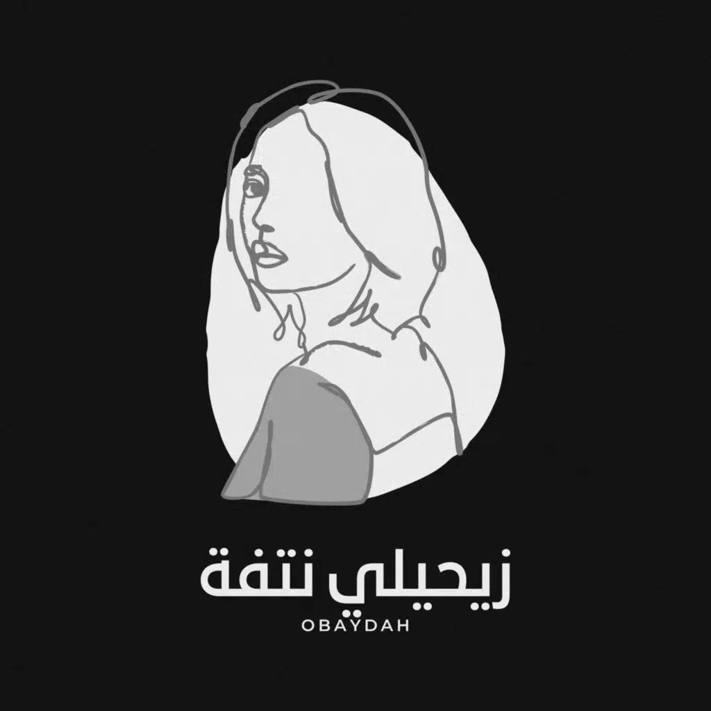 زيحيلي نتفة