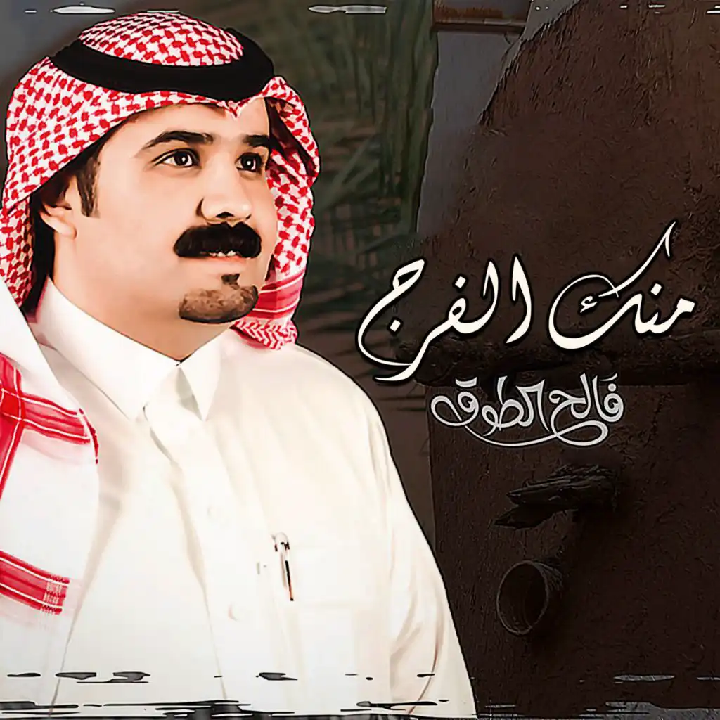 منك الفرج