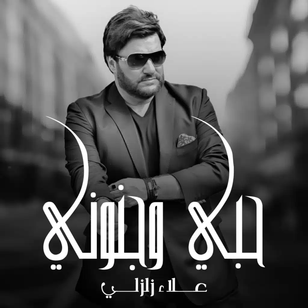 هي دي حياتي