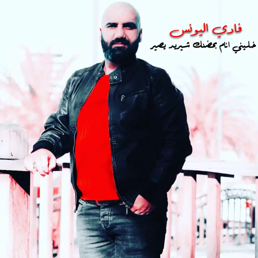 خليني انام بحضنك شيريد يصير