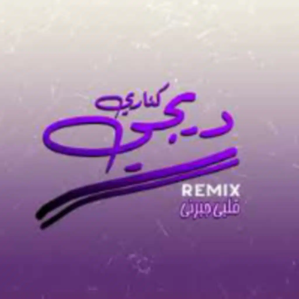 قلبي جبرني - ريمكس