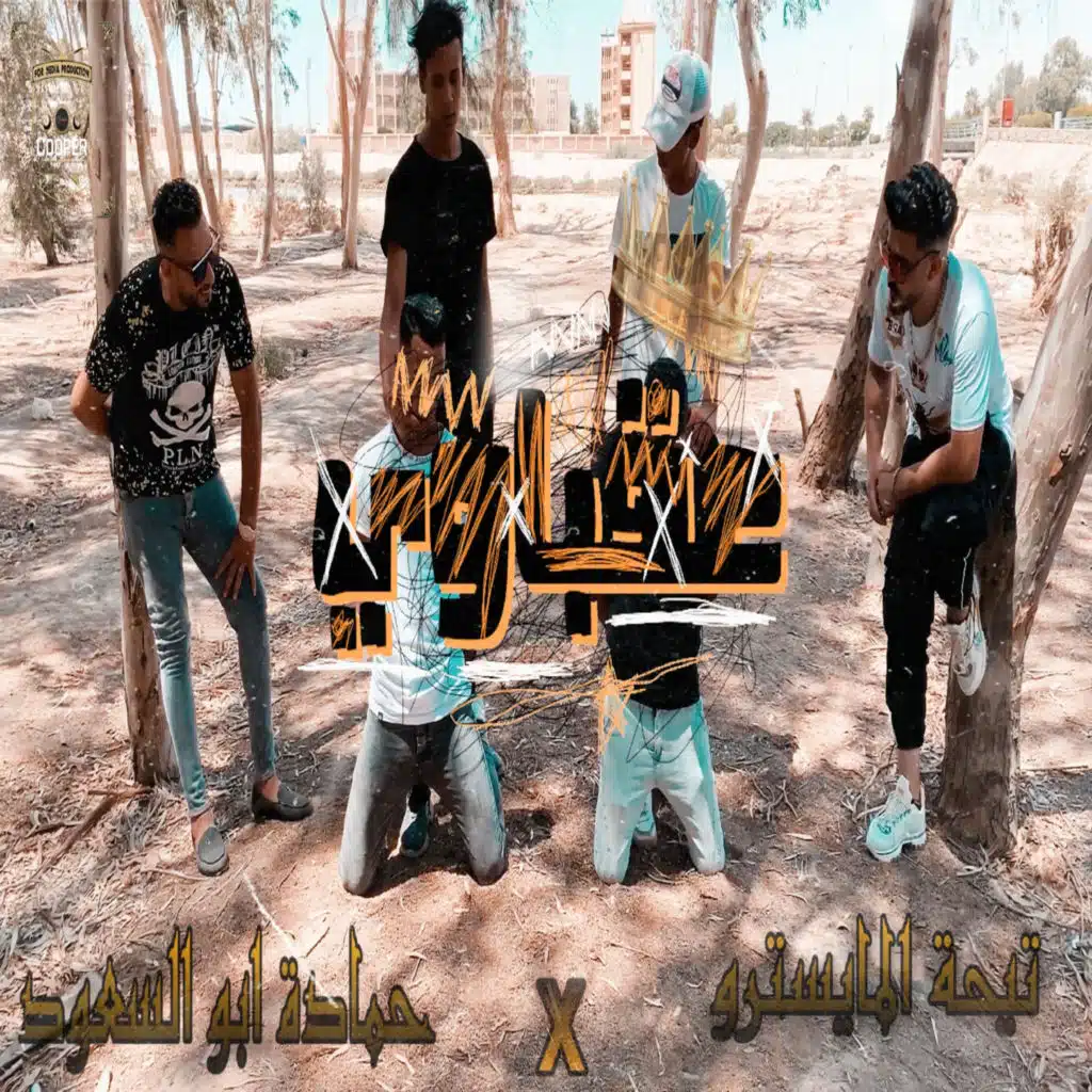 عقباوي دمي حامي (feat. Te7a)