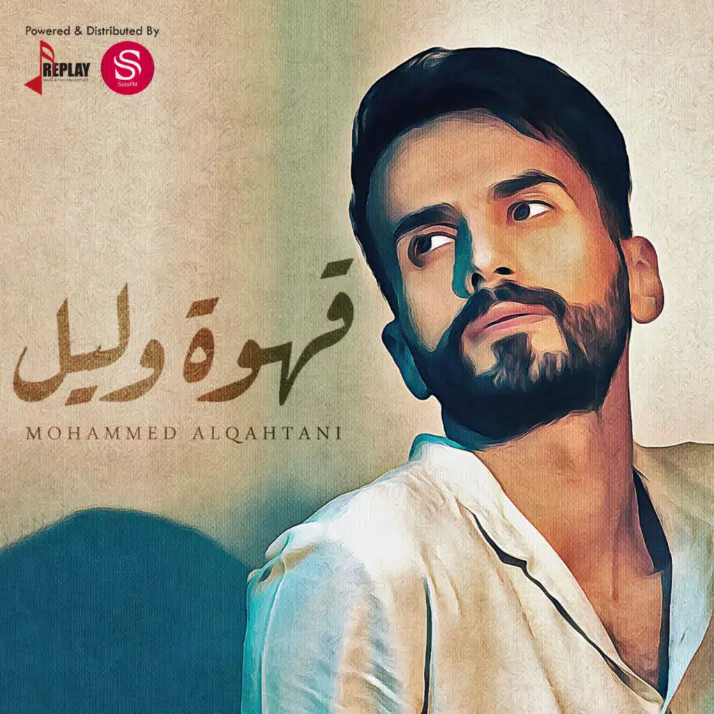 قهوة وليل - Single