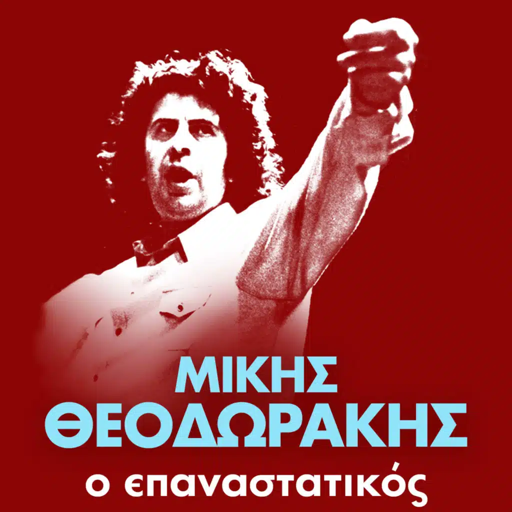 Dimitris Basis, Mikis Theodorakis