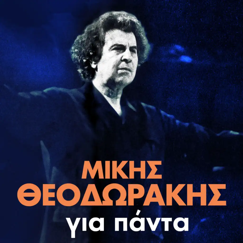 Pashalis Terzis, Mikis Theodorakis